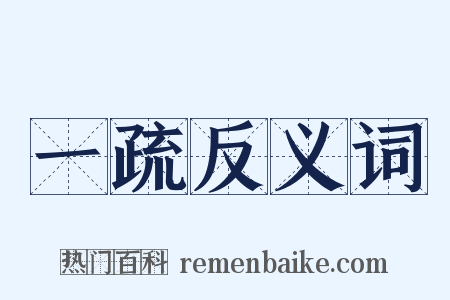 一疏反义词是什么意思的图片